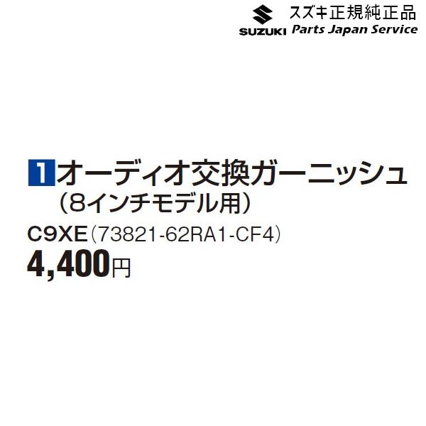FF21S系イグニス 1オーディオ交換ガーニッシュ(8インチモデル用) C9XE 73821-62RA1-CF4 IGNIS SUZUKI