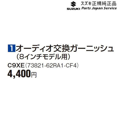 FF21S系イグニス 1オーディオ交換ガーニッシュ(8インチモデル用) C9XE 73821-62RA1-CF4 IGNIS SUZUKI