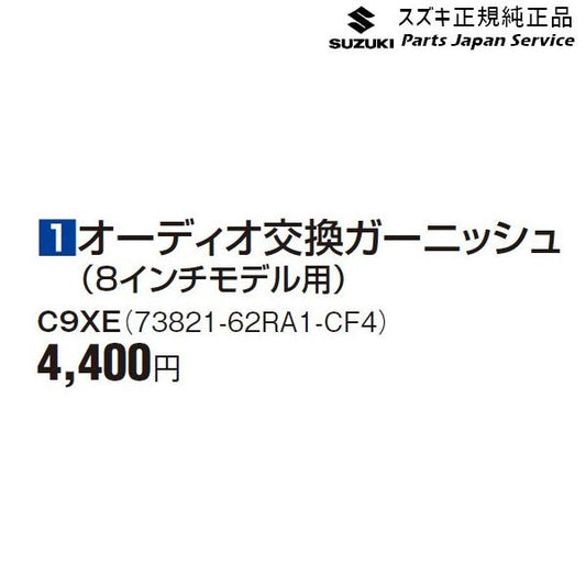 FF21S系イグニス 1オーディオ交換ガーニッシュ(8インチモデル用) C9XE 73821-62RA1-CF4 IGNIS SUZUKI