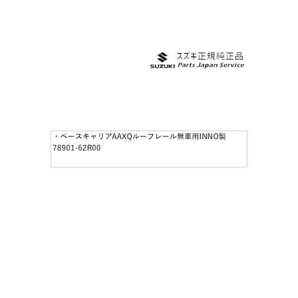 FF21S系イグニス 54.ベースキャリア  AAXQ ルーフレール無車用 INNO製 78901-62R00 IGNIS SUZUKI