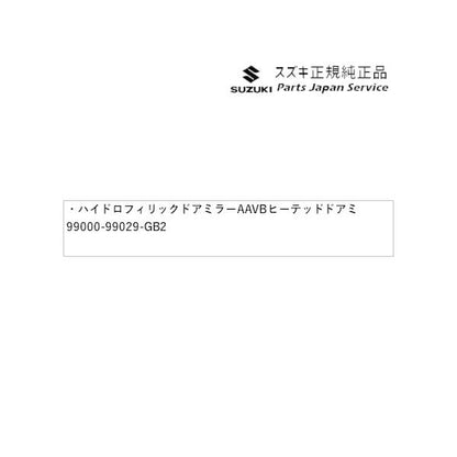 FF21S系イグニス 133.ハイドロフィリックドアミラー AAVB ヒーテッドドアミラー無車用 99000-99029-GB2 IGNIS SUZUKI