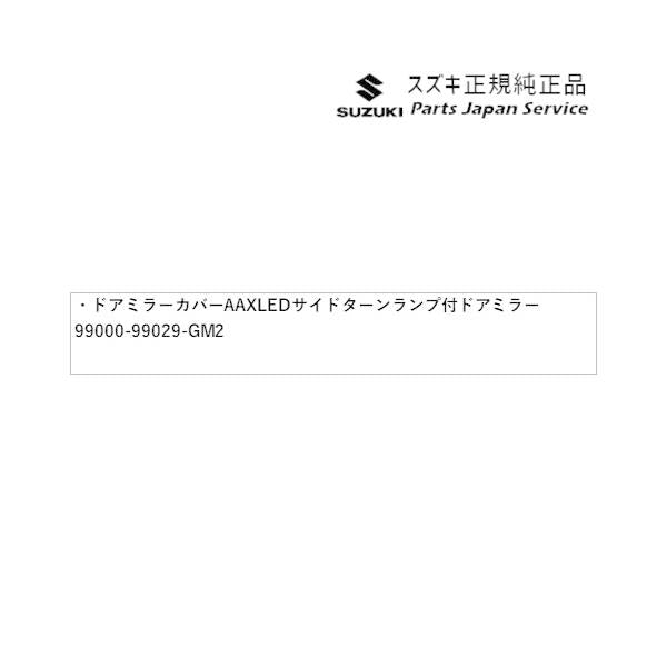 FF21S系イグニス 04.ドアミラーカバー AAX2 LEDサイドターンランプ付ドアミラー用 99000-99029-GM2 IGNIS SUZUKI