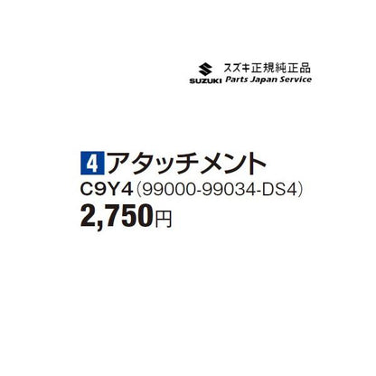 FF21S系イグニス 4アタッチメント C9Y4 99000-99034-DS4 IGNIS SUZUKI