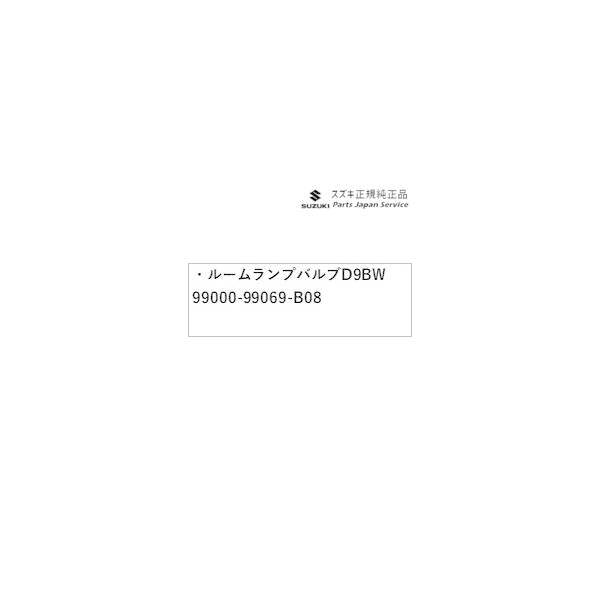 FF21S系イグニス 99.ルームランプバルブ D9BW 99000-99069-B08 IGNIS SUZUKI