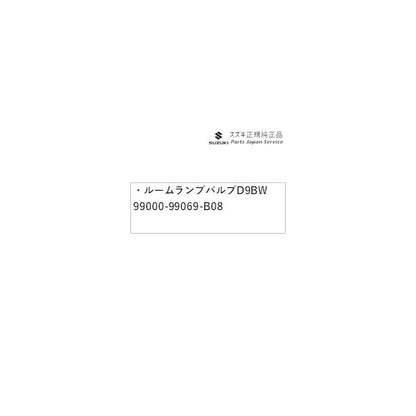 FF21S系イグニス 99.ルームランプバルブ D9BW 99000-99069-B08 IGNIS SUZUKI
