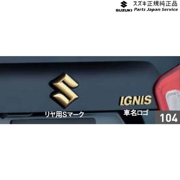 FF21S系イグニス 104.エンブレム(ゴールド) AAX9 99000-99097-G01 IGNIS SUZUKI