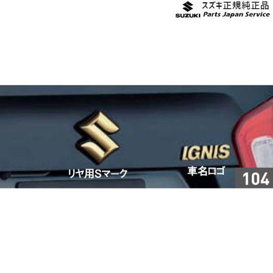 FF21S系イグニス 104.エンブレム(ゴールド) AAX9 99000-99097-G01 IGNIS SUZUKI