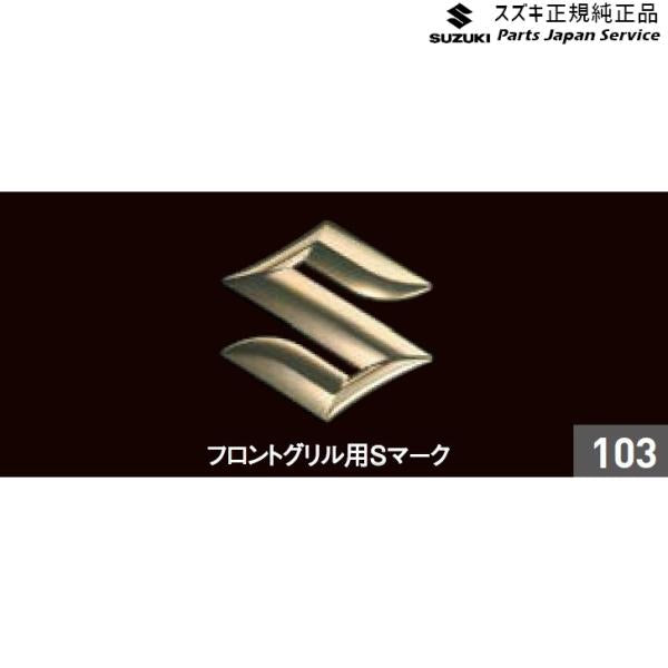 FF21S系イグニス 103.エンブレム(ゴールド) AAT3 99000-99097-S07 IGNIS SUZUKI