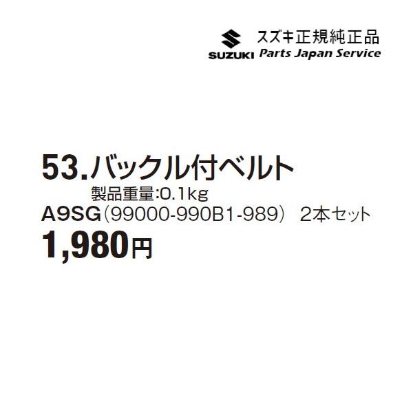 FF21S系イグニス 53.バックル付ベルト A9SG 99000-990B1-989 IGNIS SUZUKI