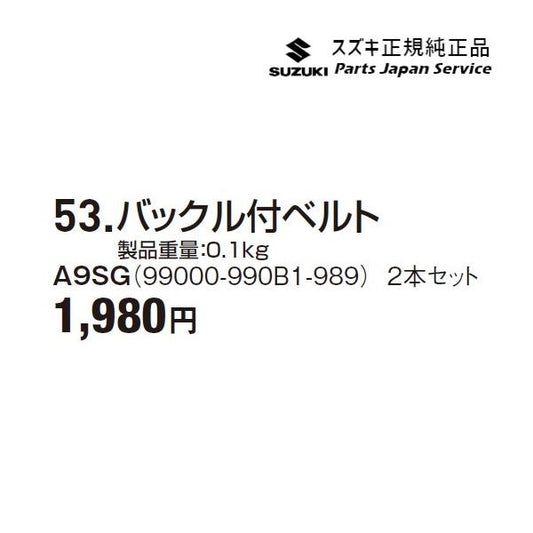 FF21S系イグニス 53.バックル付ベルト A9SG 99000-990B1-989 IGNIS SUZUKI