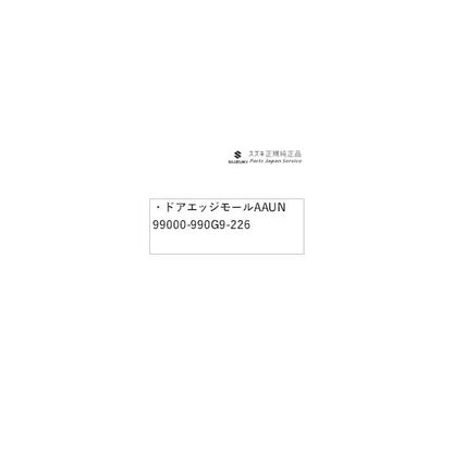 FF21S系イグニス 122.ドアエッジモール AAUN 99000-990G9-226 IGNIS SUZUKI
