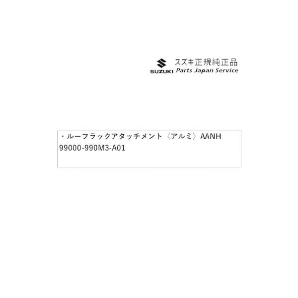 FF21S系イグニス 55.ルーフラックアタッチメント〈アルミ〉 AANH 99000-990M3-A01 IGNIS SUZUKI