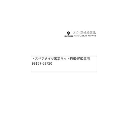 FF21S系イグニス 290.スペアタイヤ固定キット F9E9  4WD車用 99157-62R30 IGNIS SUZUKI