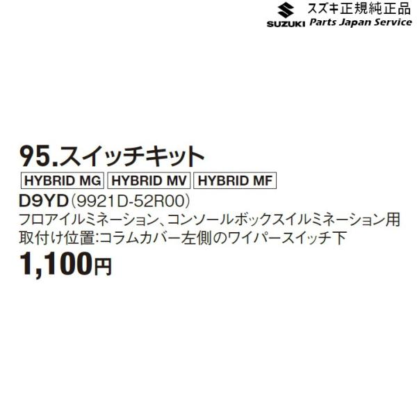 FF21S系イグニス 95.スイッチキット D9YD 9921D-52R00 IGNIS SUZUKI