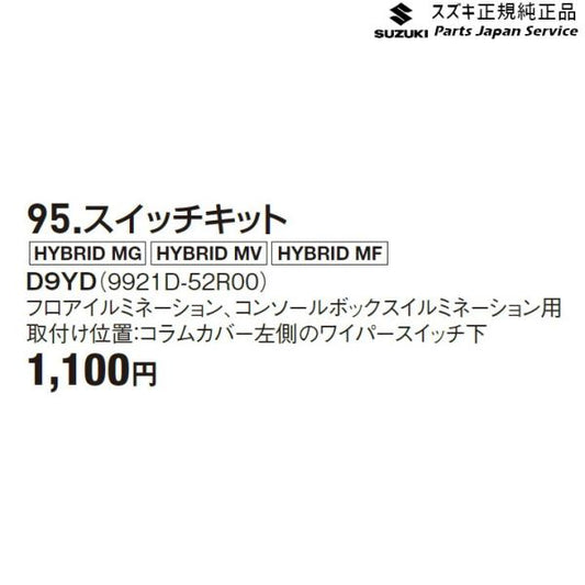 FF21S系イグニス 95.スイッチキット D9YD 9921D-52R00 IGNIS SUZUKI