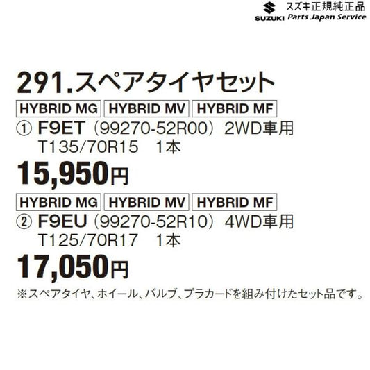FF21S系イグニス 291.スペアタイヤセット F9ET 2WD車用 99270-52R00 IGNIS SUZUKI