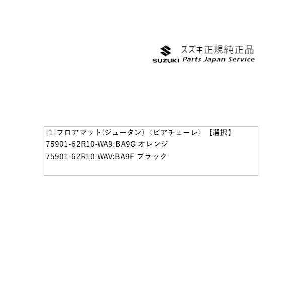 FF21S系イグニス 110.フロアマット(ジュータン)〈ピアチェーレ〉 IGNIS SUZUKI