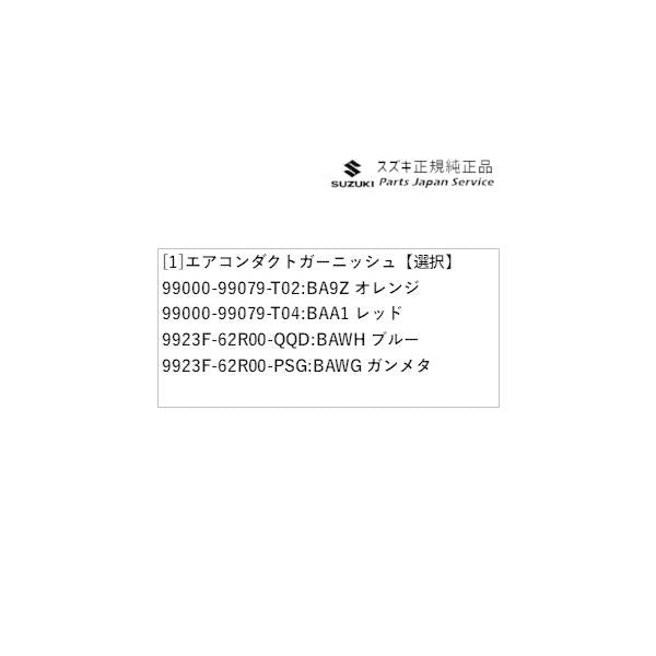FF21S系イグニス 64.エアコンダクトガーニッシュ IGNIS SUZUKI