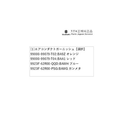 FF21S系イグニス 64.エアコンダクトガーニッシュ IGNIS SUZUKI