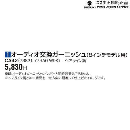 JB64W系ジムニー 1オーディオ交換ガーニッシュ(8インチモデル用) CA42 73821-77RA0-W9K JIMNY SUZUKI