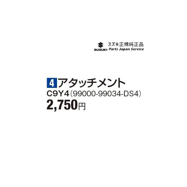 JB64W系ジムニー 4アタッチメント C9Y4 99000-99034-DS4 JIMNY SUZUKI