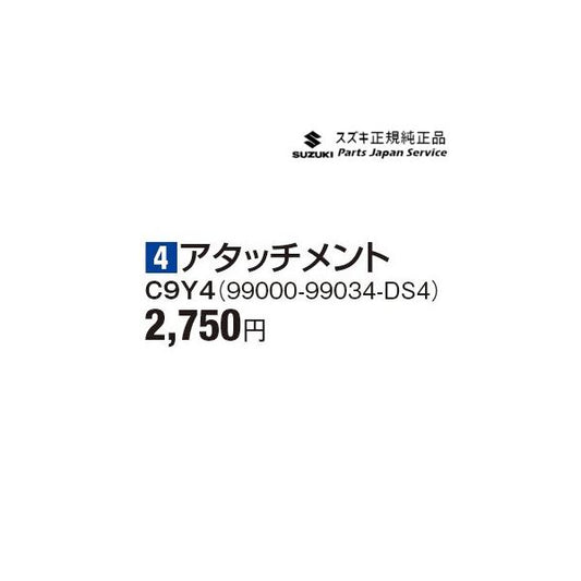 JB64W系ジムニー 4アタッチメント C9Y4 99000-99034-DS4 JIMNY SUZUKI