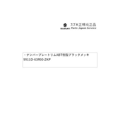 JB64W系ジムニー 112 ナンバープレートリム ABT3 樹脂ブラックメッキ 9911D-63R00-ZKP JIMNY SUZUKI