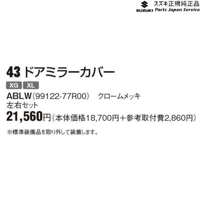 JB64W系ジムニー 43 ドアミラーカバー ABLW 99122-77R00 JIMNY SUZUKI