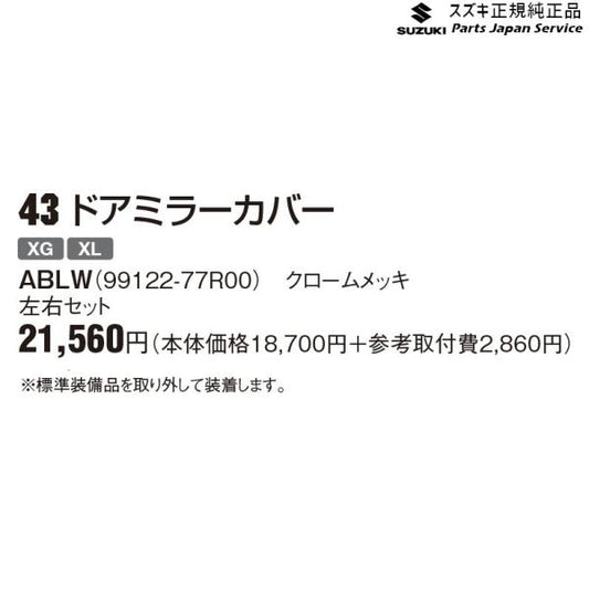 JB64W系ジムニー 43 ドアミラーカバー ABLW 99122-77R00 JIMNY SUZUKI