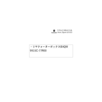 JB64W系ジムニー 71 リヤクォーターボックス BAQW 9915C-77R00 JIMNY SUZUKI