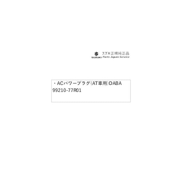 JB64W系ジムニー 65 ACパワープラグ(AT車用) DABA 99210-77R01 JIMNY SUZUKI