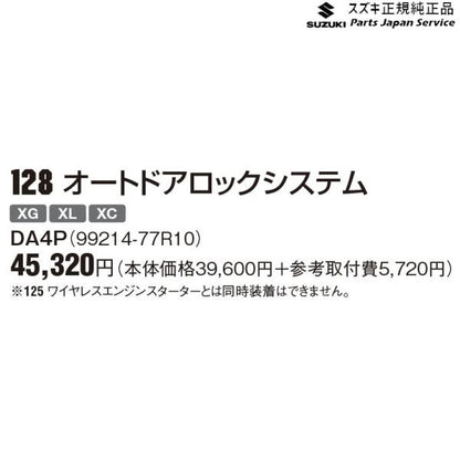 JB64W系ジムニー 128 オートドアロックシステム DA4P 99214-77R10 JIMNY SUZUKI