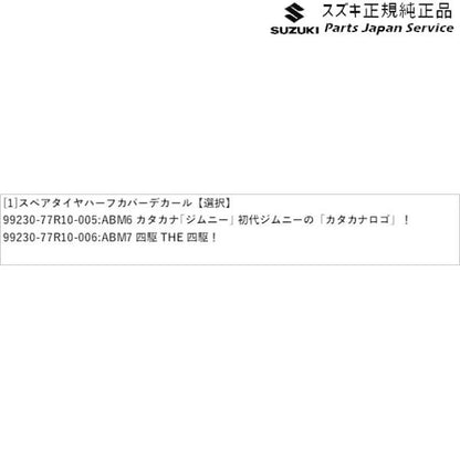 JB64W系ジムニー 10 スペアタイヤハーフカバーデカール JIMNY SUZUKI