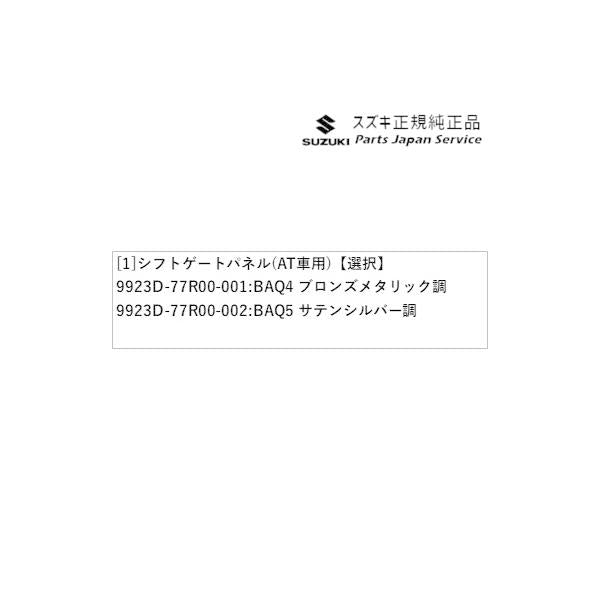 JB64W系ジムニー 63 シフトゲートパネル(AT車用) JIMNY SUZUKI
