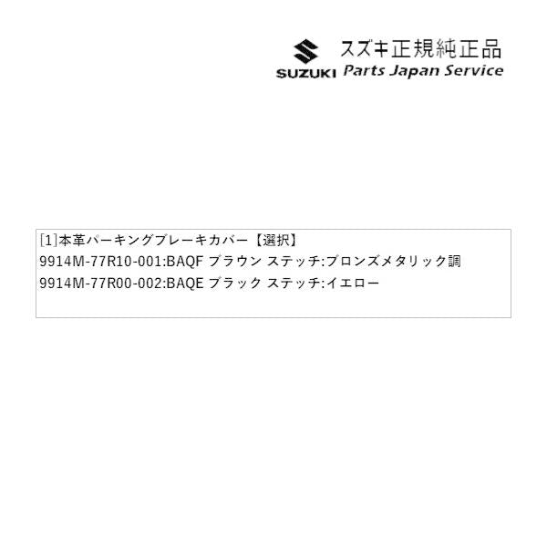 JB64W系ジムニー 57 本革パーキング ブレーキカバー JIMNY SUZUKI