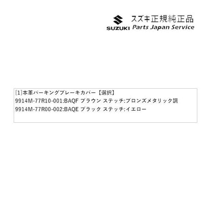 JB64W系ジムニー 57 本革パーキング ブレーキカバー JIMNY SUZUKI