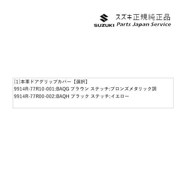 JB64W系ジムニー 58 本革ドアグリップカバー JIMNY SUZUKI