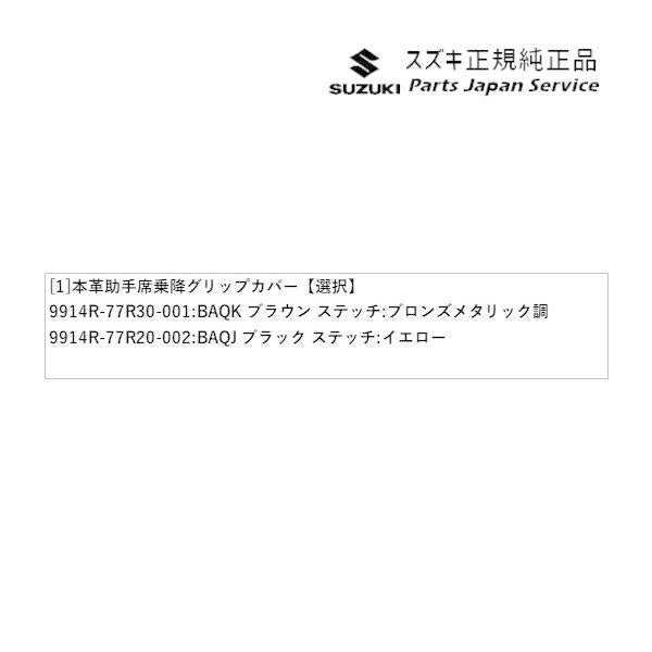 JB64W系ジムニー 59 本革助手席 乗降グリップカバー JIMNY SUZUKI