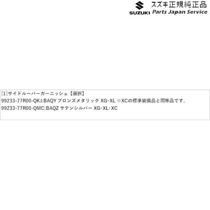 JB64W系ジムニー 64 サイドルーバーガーニッシュ JIMNY SUZUKI