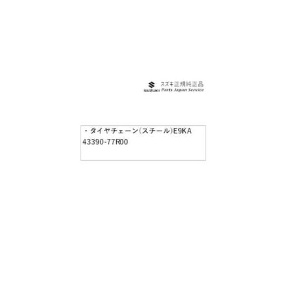 JB64W系ジムニー 116.タイヤチェーン(スチール)E9KA 43390-77R00 JIMNY SUZUKI