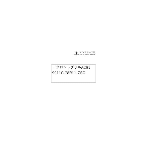 【大型便】JB64W系ジムニー 15.フロントグリル AC83 9911C-78R11-ZSC JIMNY SUZUKI