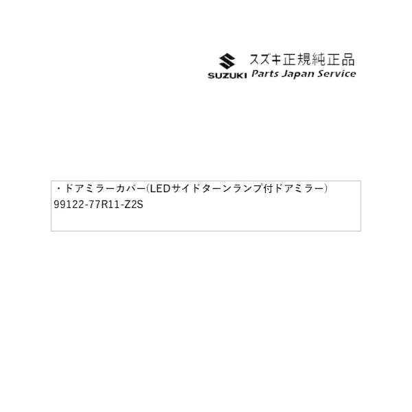 JB64W系ジムニー 22-3.ドアミラーカバー(LEDサイドターンランプ付ドアミラー用)AC2V 99122-77R11-Z2S JIMNY SUZUKI