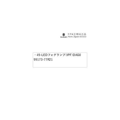 【大型便】JB64W系ジムニー 49-1.LEDフォグランプ(IPF)DAG0 99173-77R21 JIMNY SUZUKI