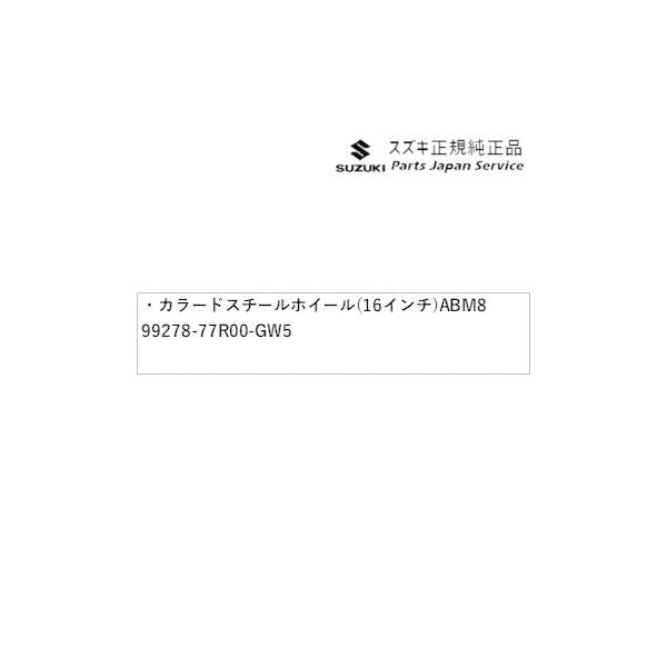 JB64W系ジムニー 31.カラードスチールホイール(16インチ)ABM8 99278-77R00-GW5 JIMNY SUZUKI