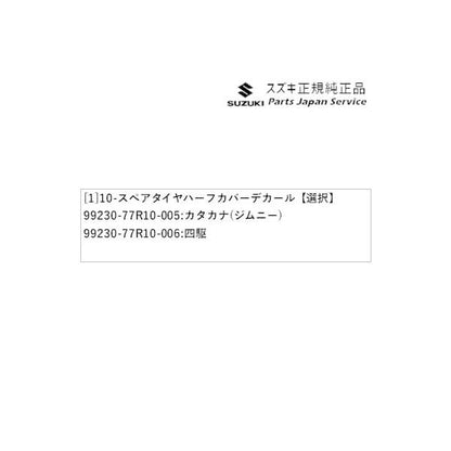 JB64W系ジムニー 10-5.スペアタイヤハーフカバーデカール JIMNY SUZUKI