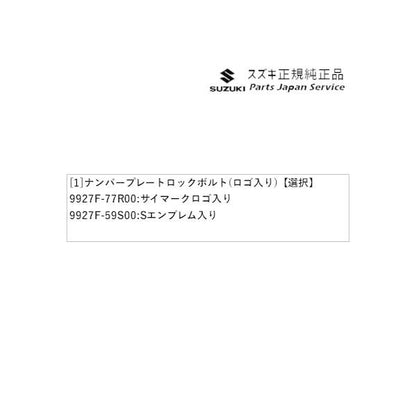 JB64W系ジムニー 113.ナンバープレートロックボルト(ロゴ入り) JIMNY SUZUKI
