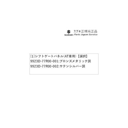 JB64W系ジムニー 63.シフトゲートパネル(AT車用) JIMNY SUZUKI