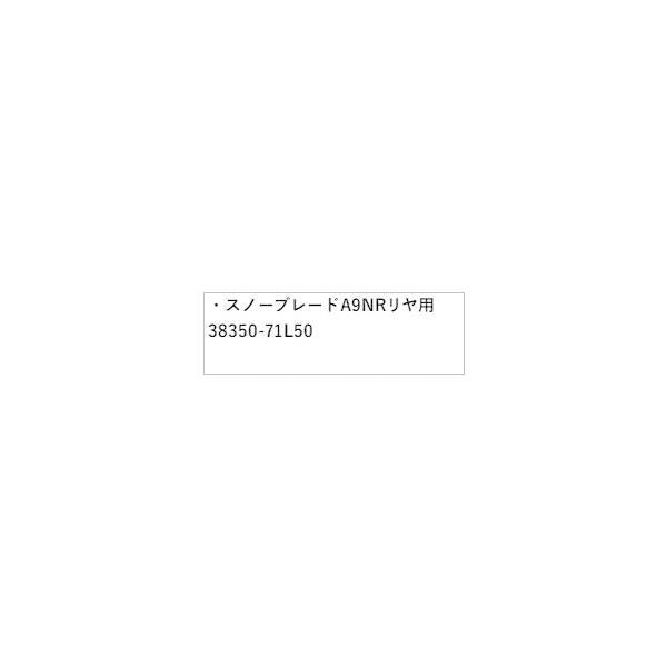 HE33S系ラパン 297.スノーブレード A9NR リヤ用 38350-71L50 LAPIN SUZUKI