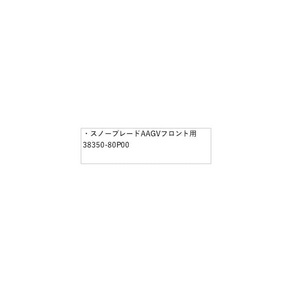 HE33S系ラパン 297.スノーブレード AAGV フロント用 38350-80P00 LAPIN SUZUKI