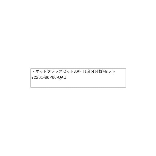 HE33S系ラパン 158.マッドフラップセット AAFT  1台分(4枚)セット 72201-80P00-QAU LAPIN SUZUKI